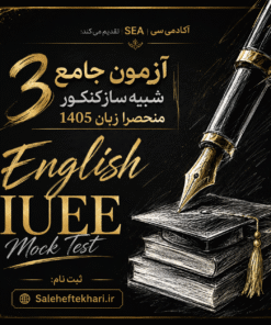 آزمون جامع کنکور زبان