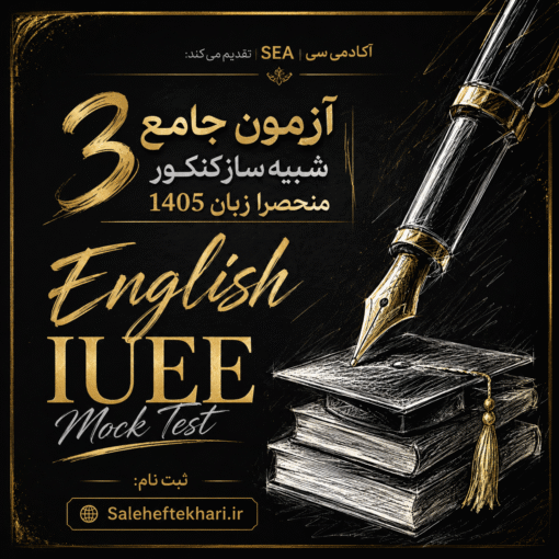 آزمون جامع کنکور زبان