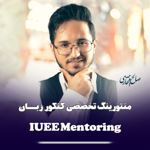 منتورینگ تخصصی کنکور زبان | IUEE Mentoring