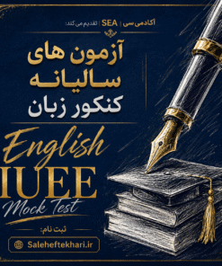 آزمون های سالیانه کنکور زبان