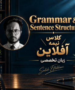 کلاس نیمه آفلاین زبان تخصصی