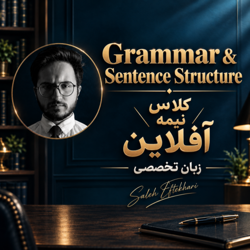 کلاس نیمه آفلاین زبان تخصصی